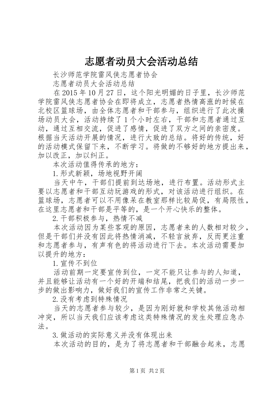 志愿者动员大会活动总结_第1页