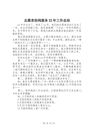 志愿者助残服务XX年工作总结