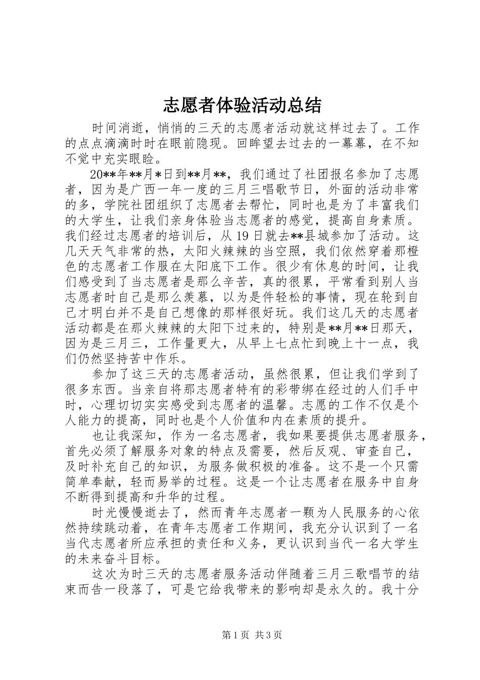 志愿者体验活动总结_第1页