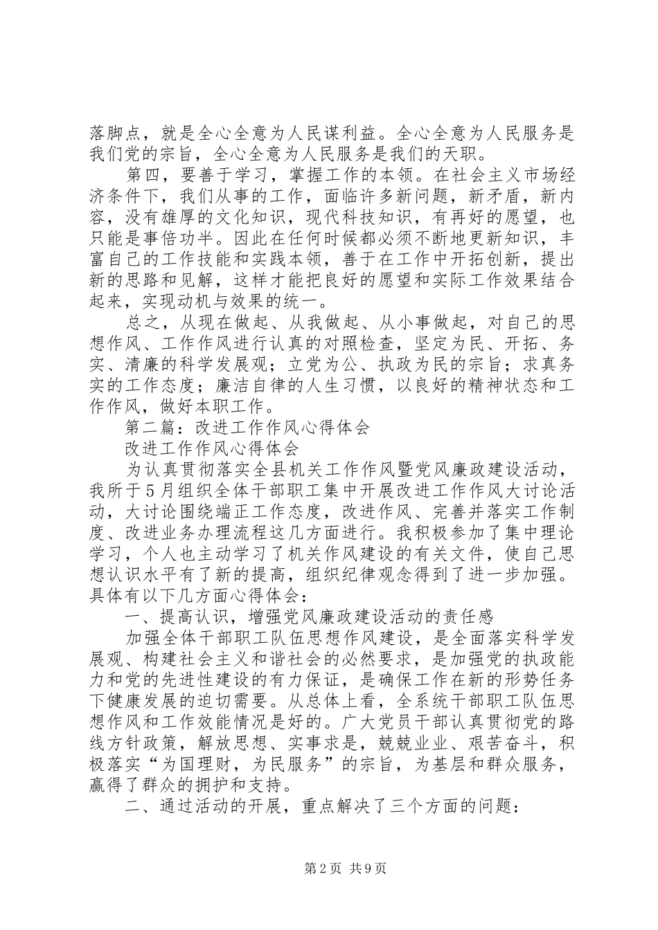 学习加强和改进工作作风心得体会(精选多篇)_第2页
