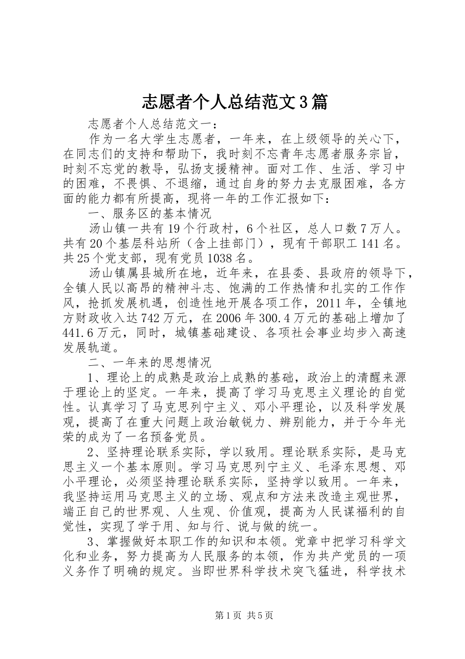 志愿者个人总结范文3篇_第1页