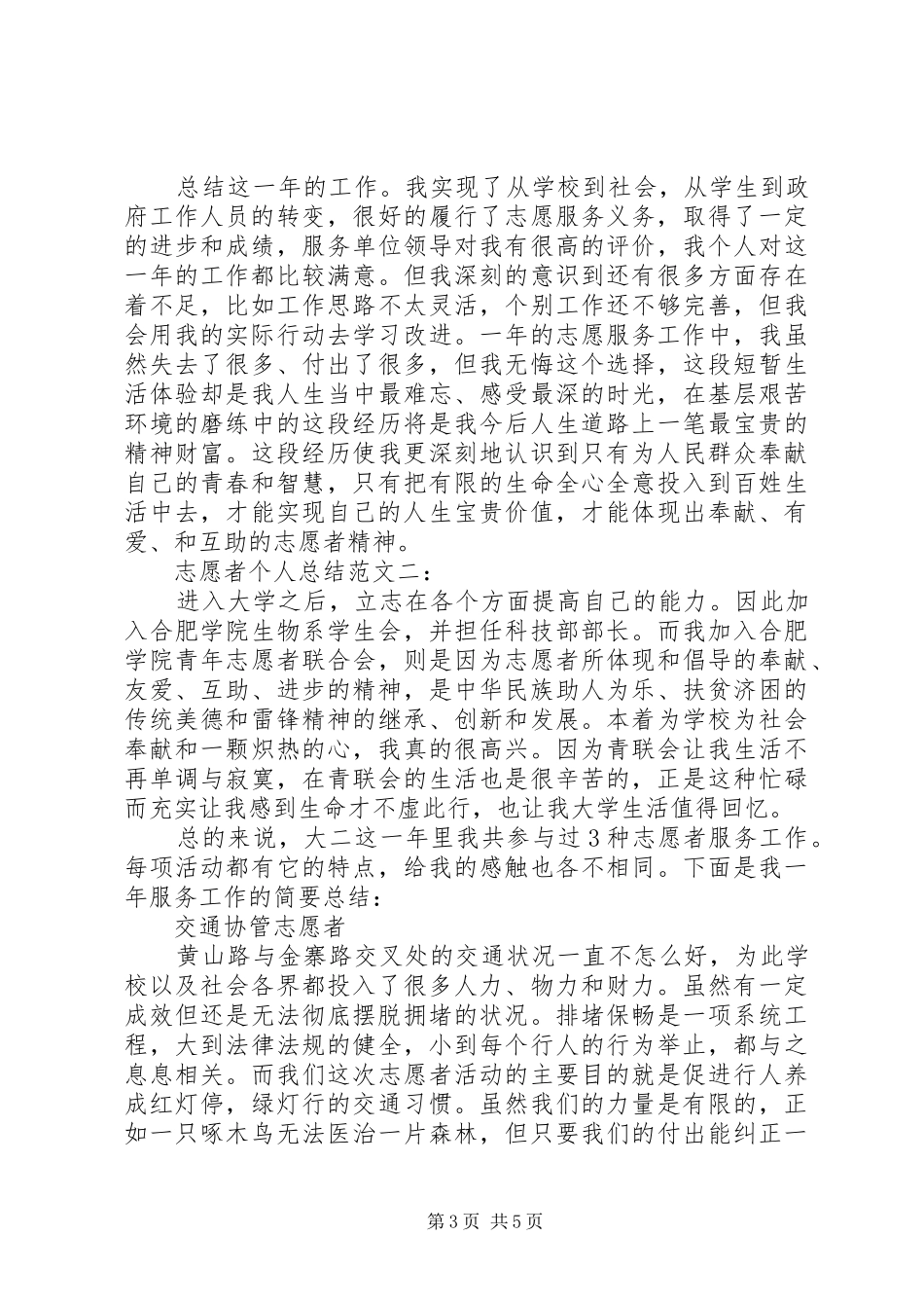 志愿者个人总结范文3篇_第3页