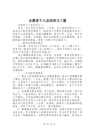 志愿者个人总结范文3篇