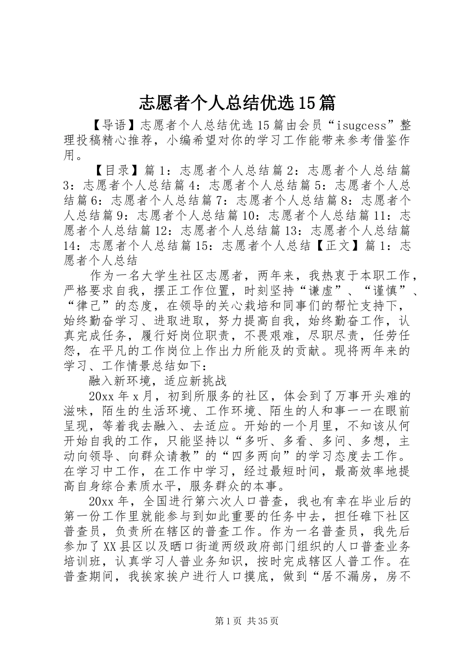 志愿者个人总结优选15篇_第1页