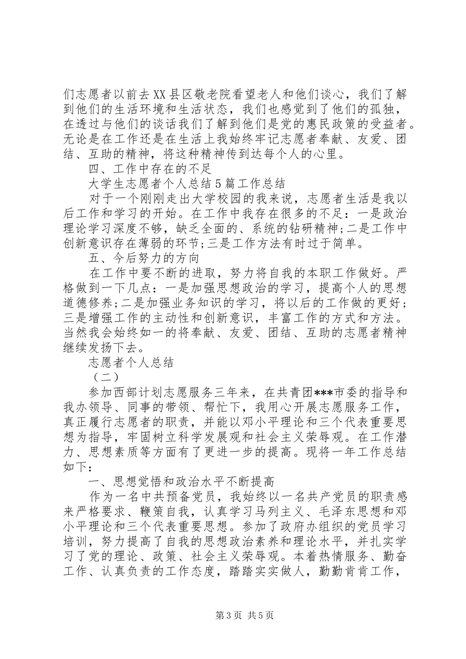 志愿者个人总结范文_第3页