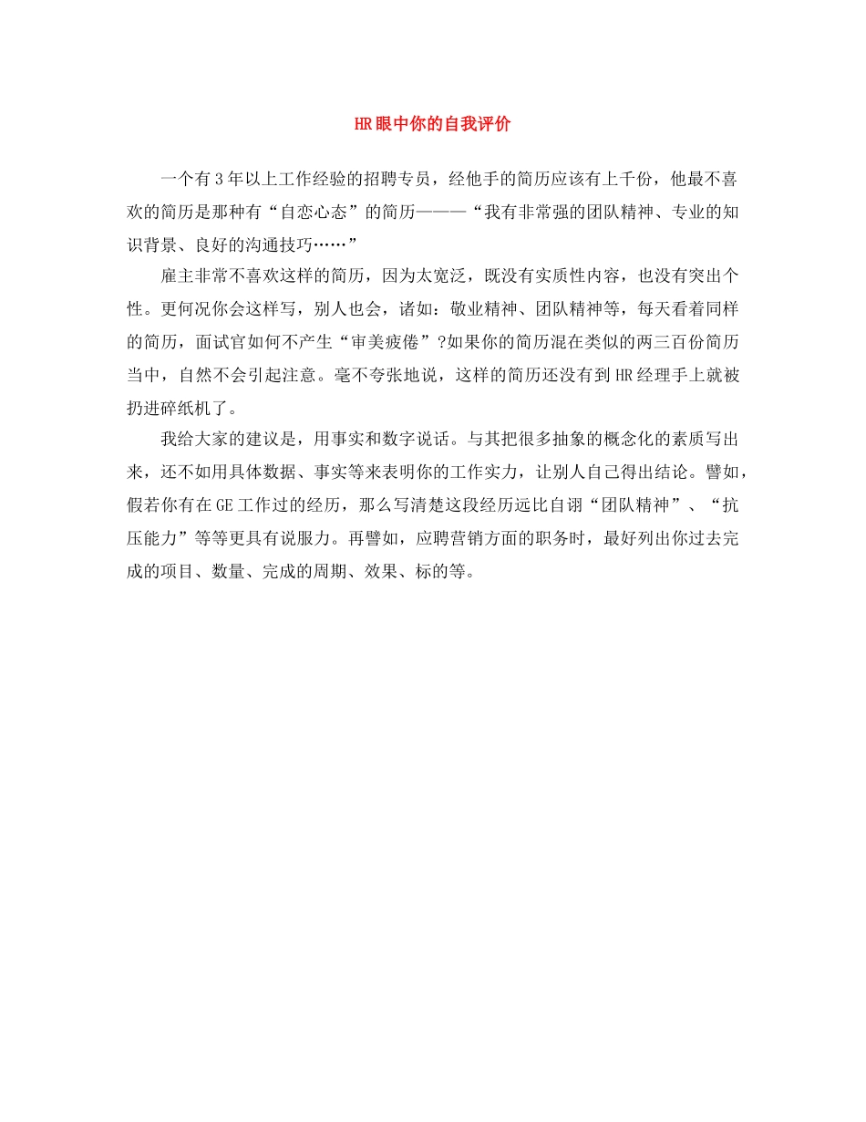 HR眼中你的自我评价 _第1页