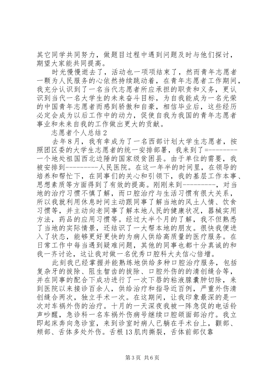 志愿者个人总结优秀范文3篇_第3页