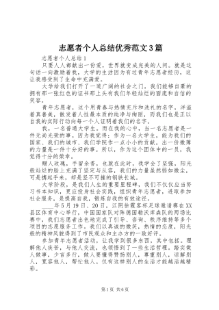 志愿者个人总结优秀范文3篇