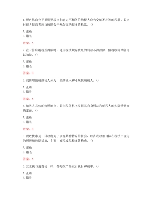 [答案][南开大学]2021春《中国税制》在线作业-1 