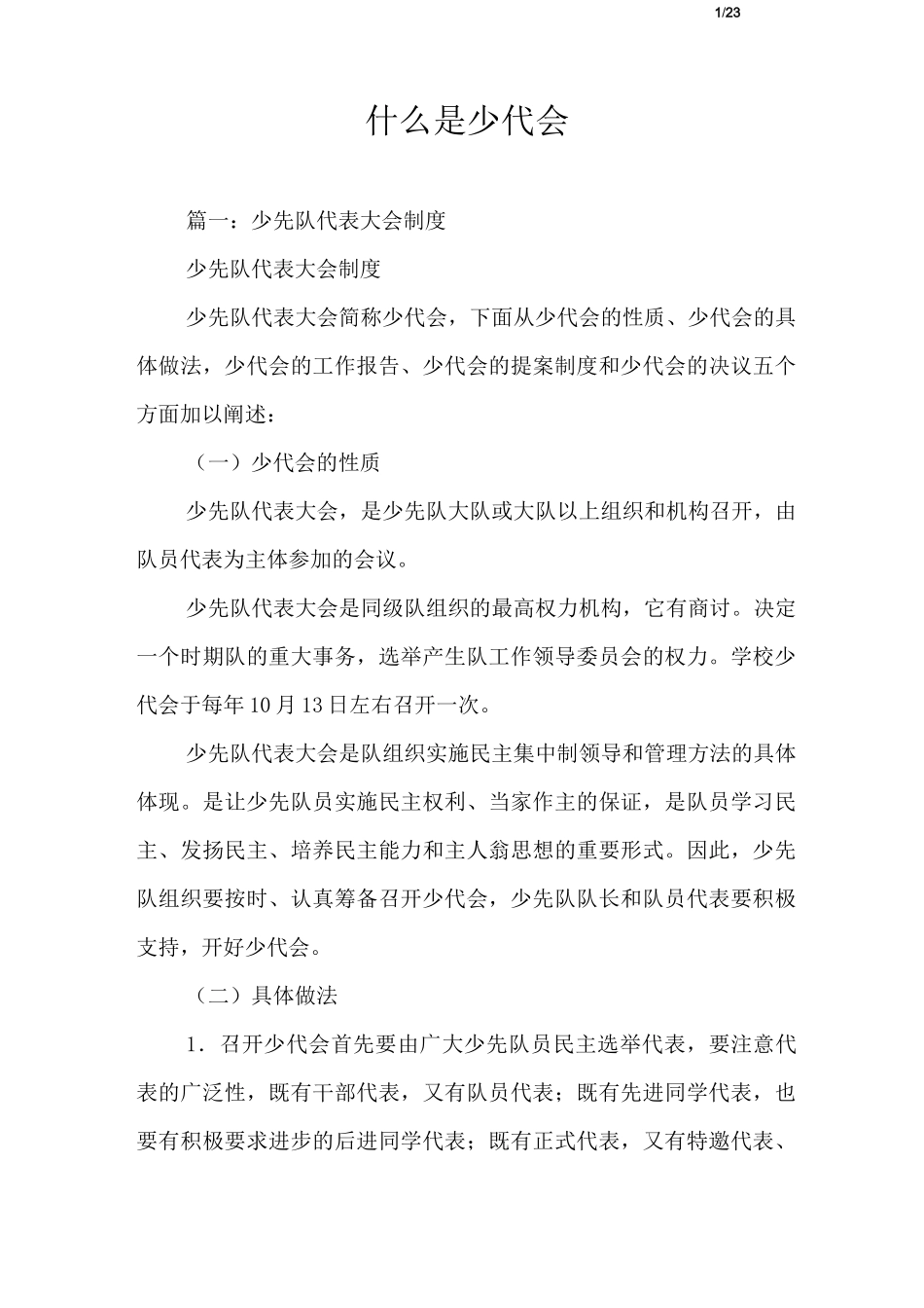 什么是少代会_第1页