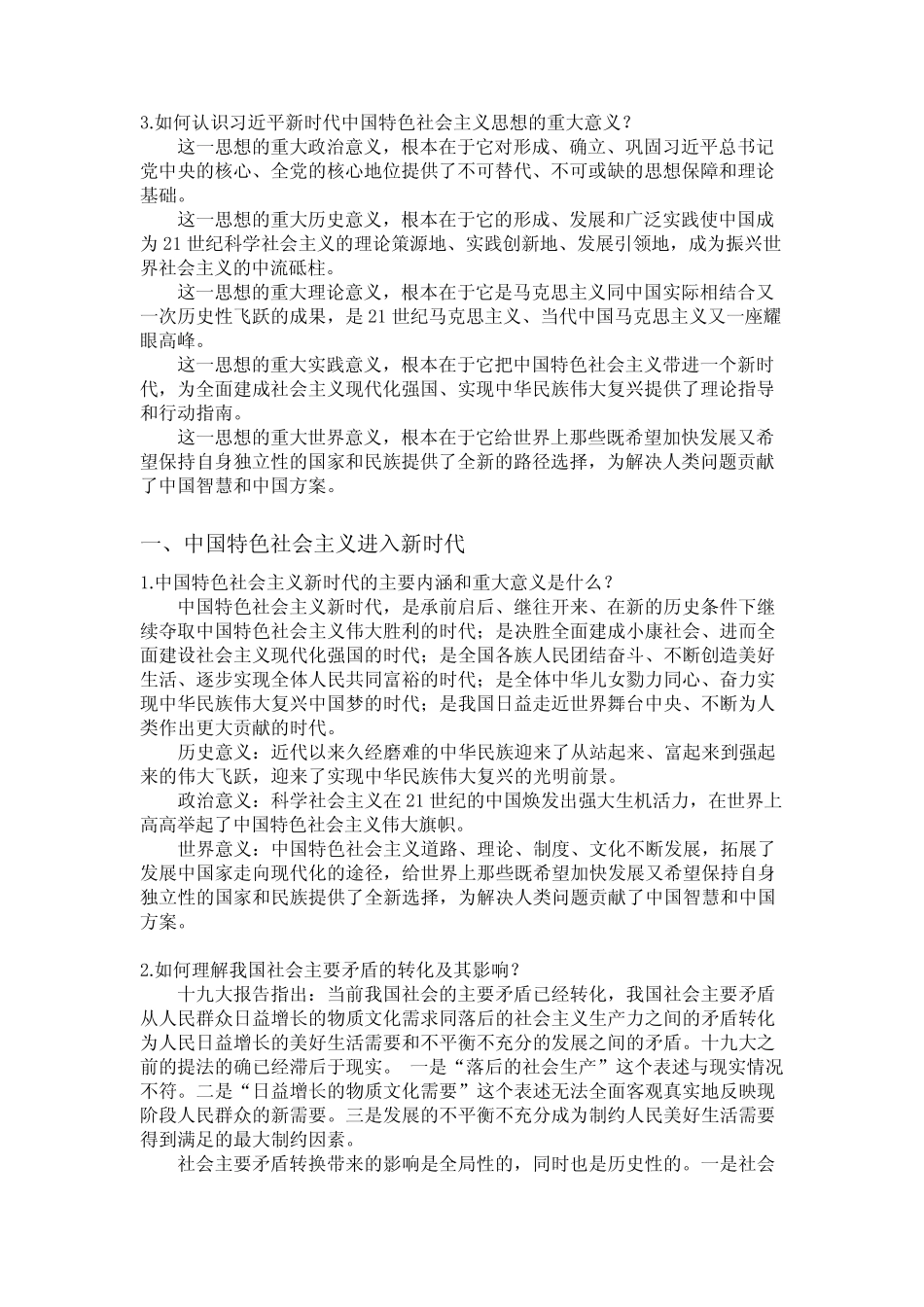 2018年版中国特色社会主义理论与实践研究思考题参考答案 _第2页