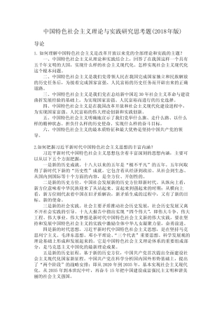 2018年版中国特色社会主义理论与实践研究思考题参考答案 