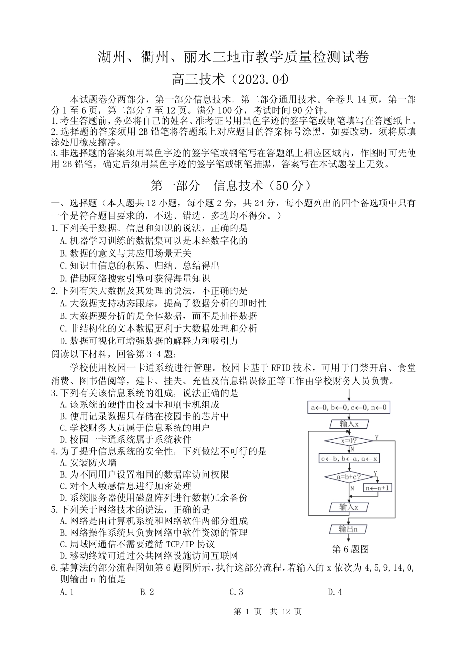 2023年4月浙江省湖州、衢州、丽水三地市高三(二模)教学质量检测试信息_第1页