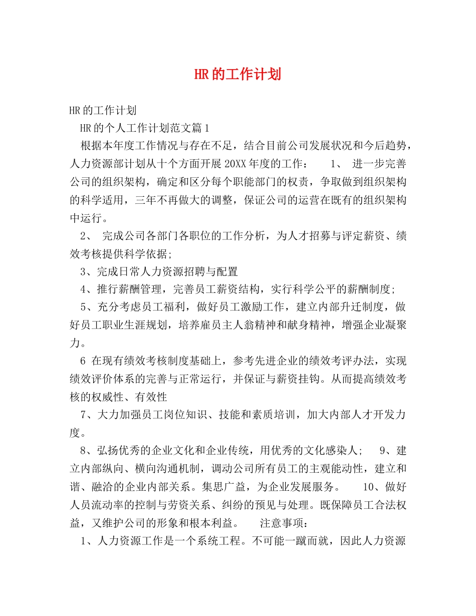 HR的工作计划 _第1页