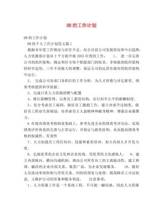 HR的工作计划 