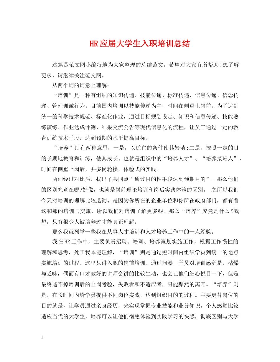 HR应届大学生入职培训总结 _第1页