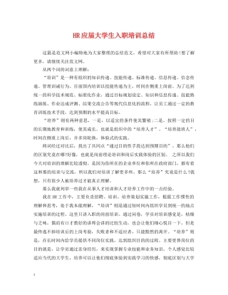 HR应届大学生入职培训总结 