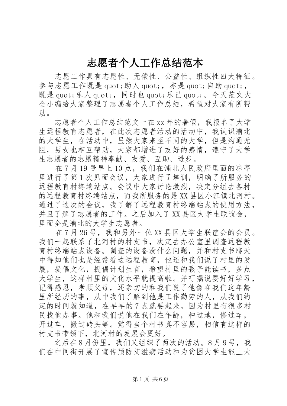 志愿者个人工作总结范本_第1页