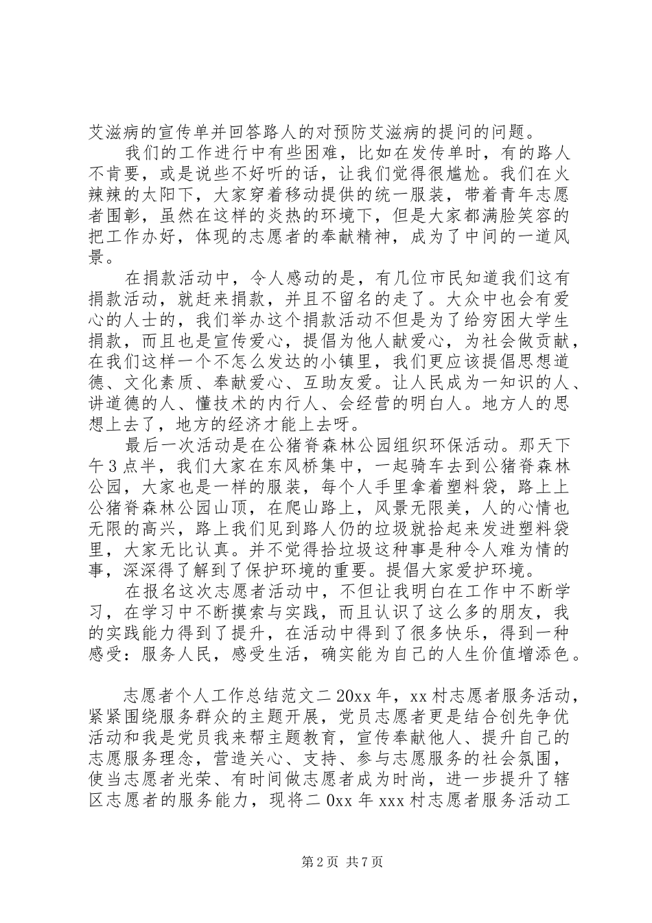 志愿者个人工作总结范本-志愿者工作总结_第2页