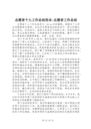 志愿者个人工作总结范本-志愿者工作总结