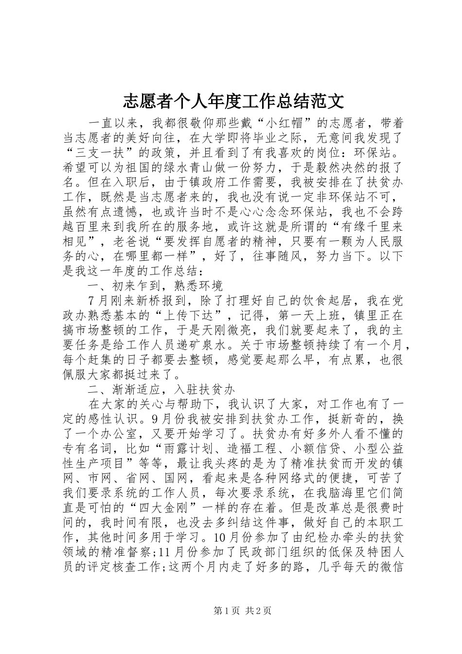 志愿者个人年度工作总结范文_第1页
