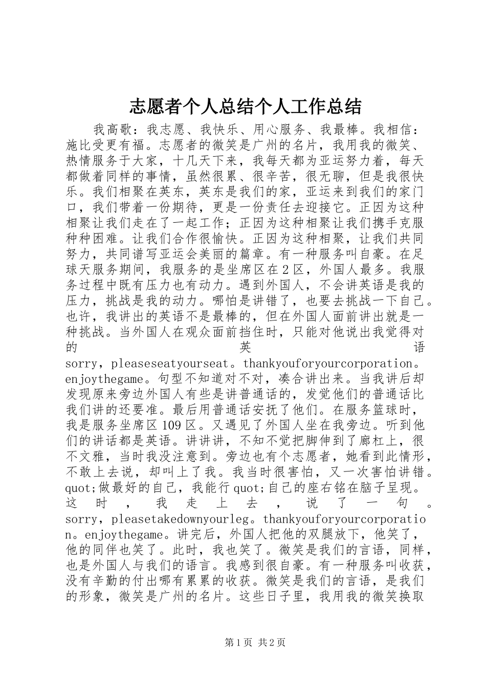 志愿者个人总结个人工作总结_第1页