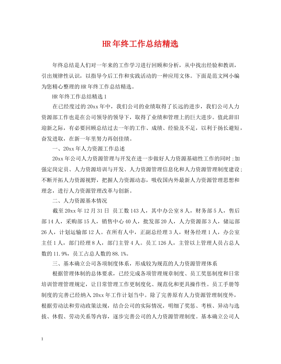HR年终工作总结精选 _第1页