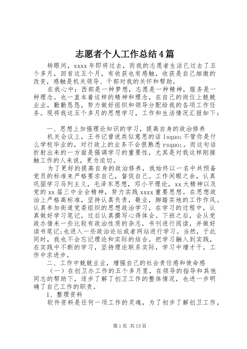 志愿者个人工作总结4篇_第1页