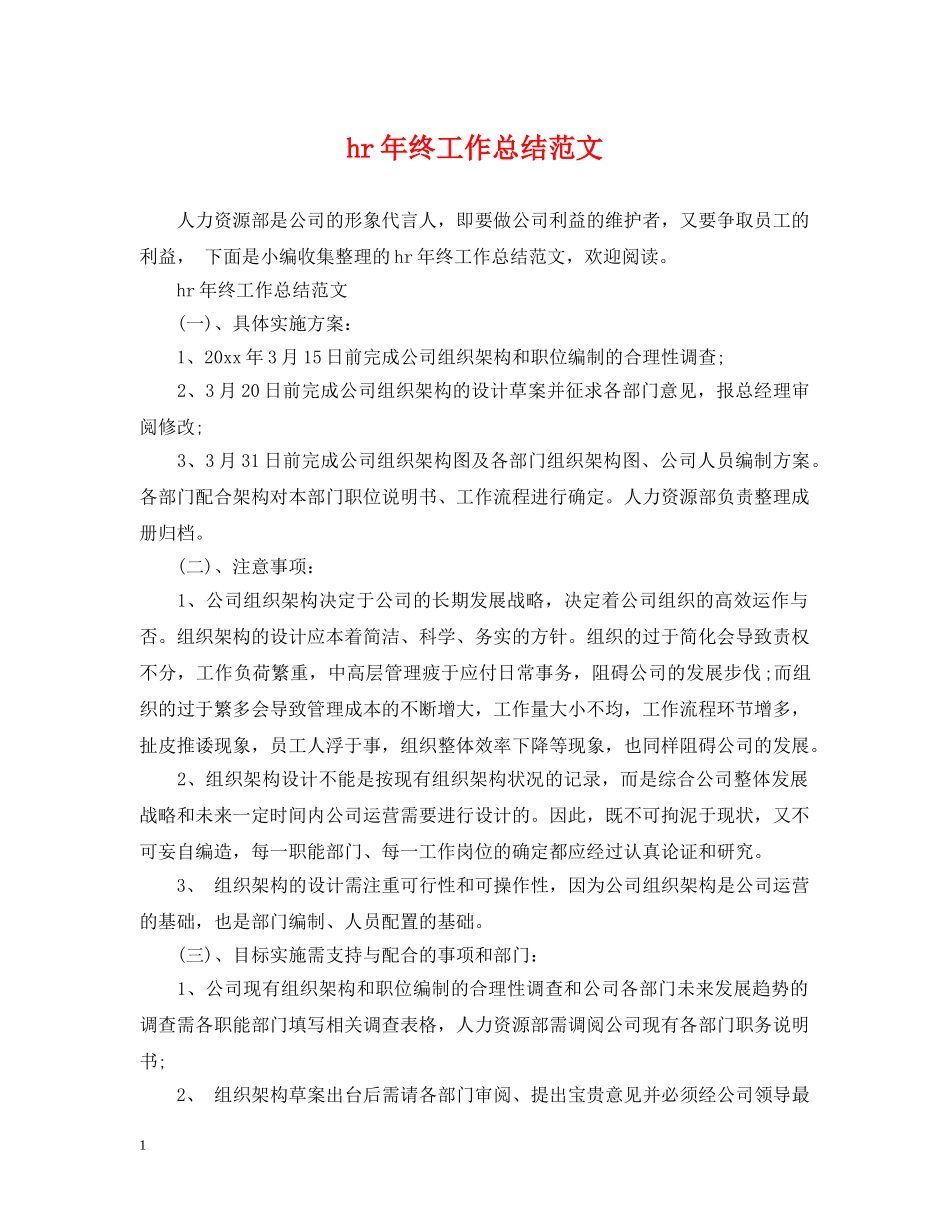 hr年终工作总结范文 _第1页