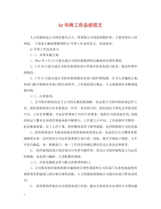 hr年终工作总结范文 
