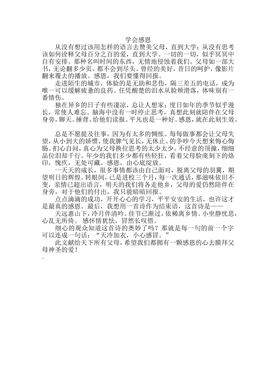 感恩父母演讲稿——学会感恩_第1页