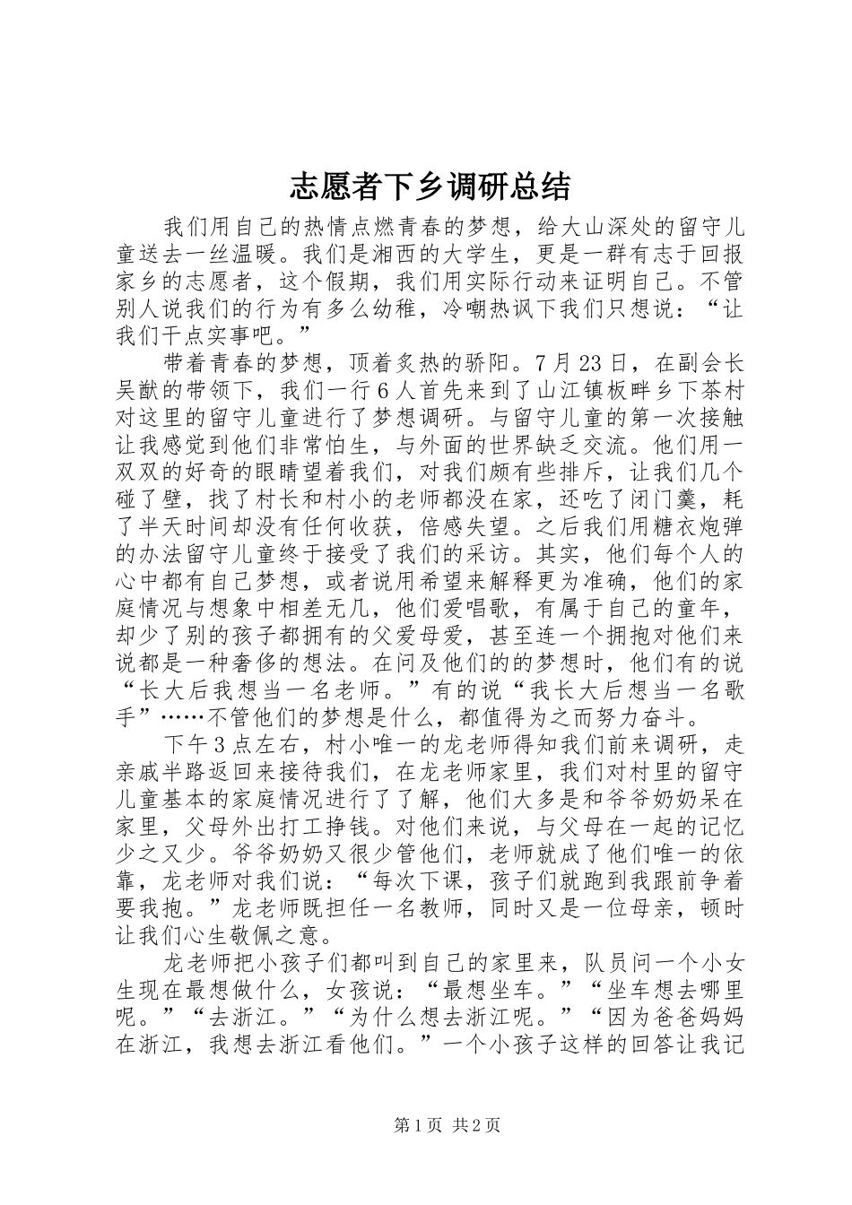 志愿者下乡调研总结_第1页