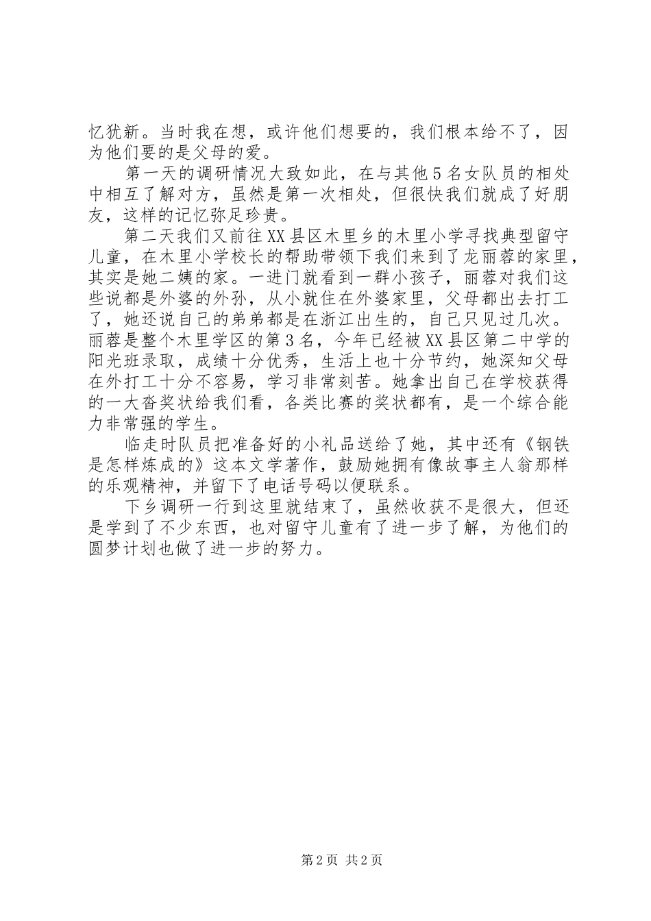 志愿者下乡调研总结_第2页