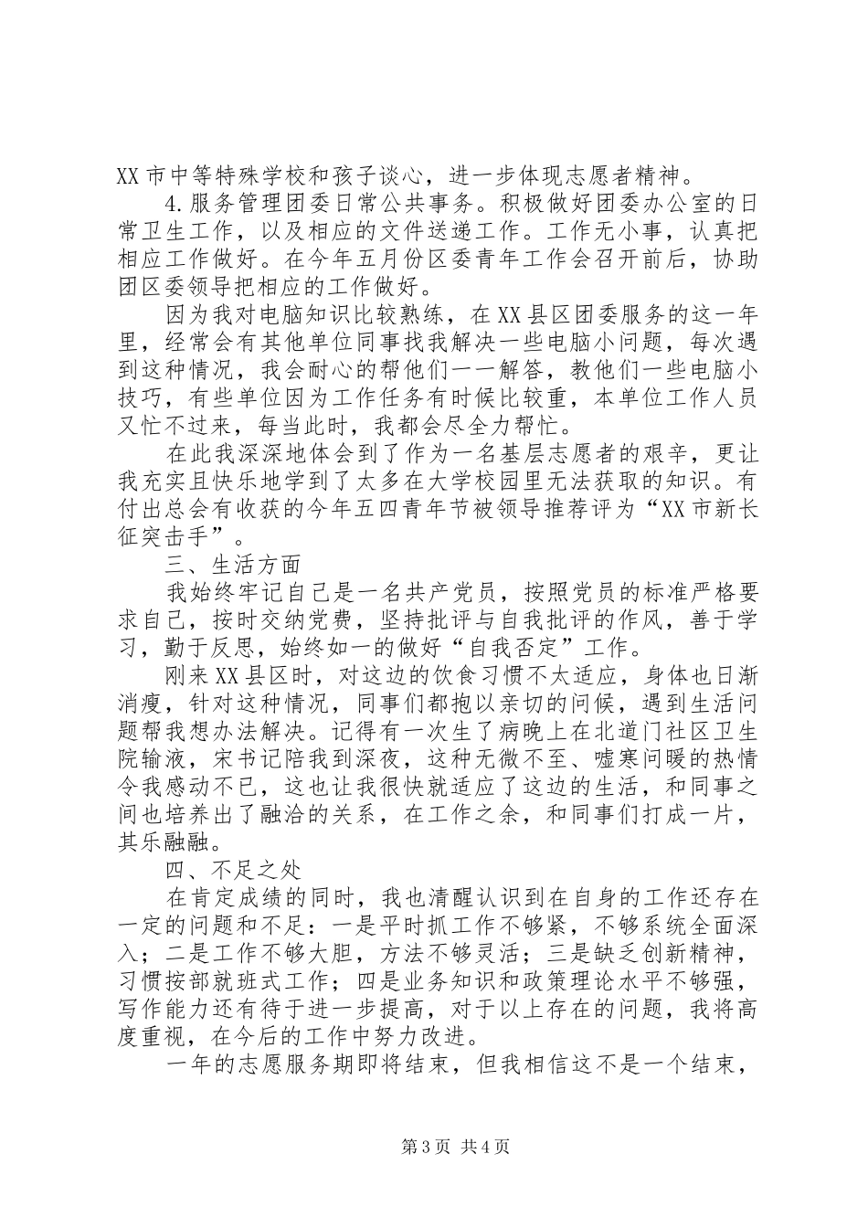 志愿者个人工作总结范文_第3页