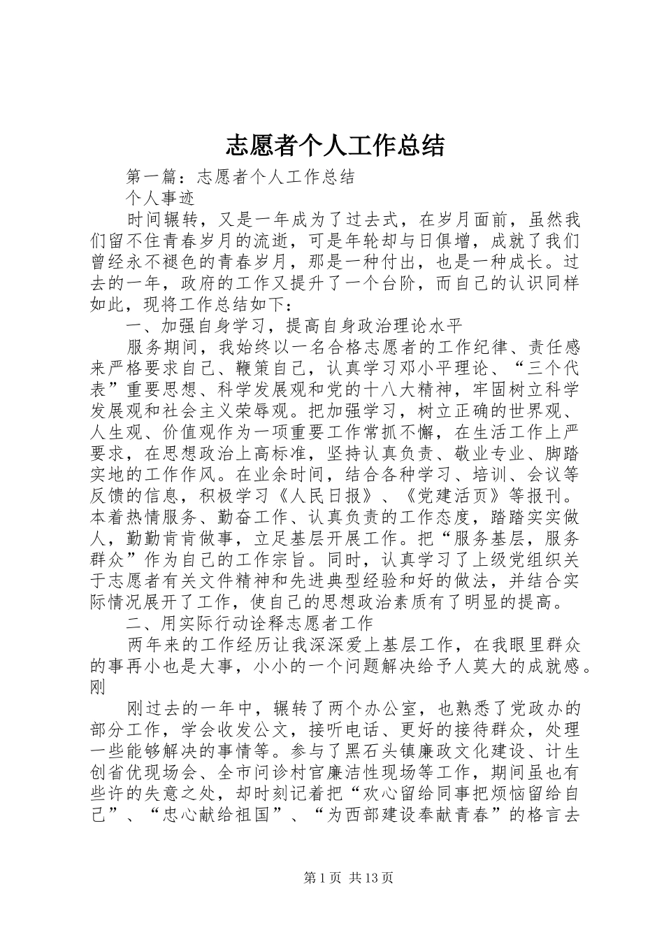 志愿者个人工作总结_第1页