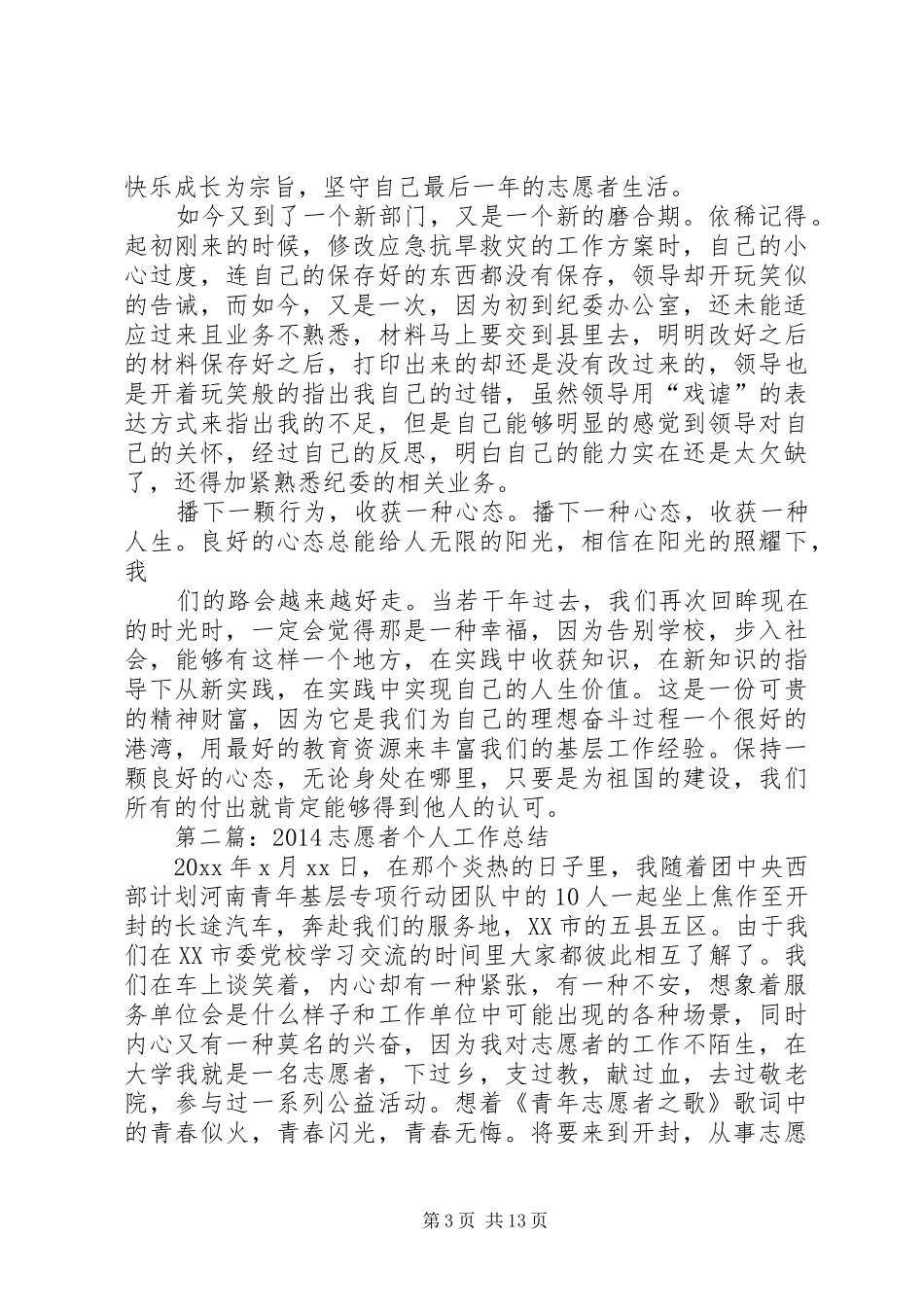 志愿者个人工作总结_第3页
