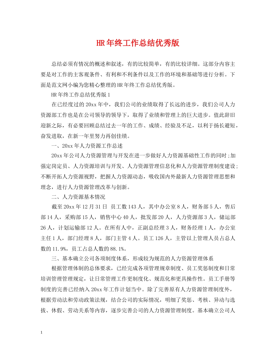 HR年终工作总结优秀版 _第1页