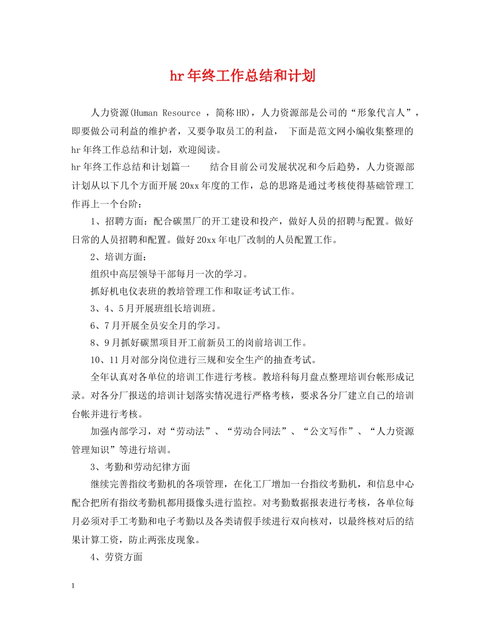 hr年终工作总结和计划 _第1页