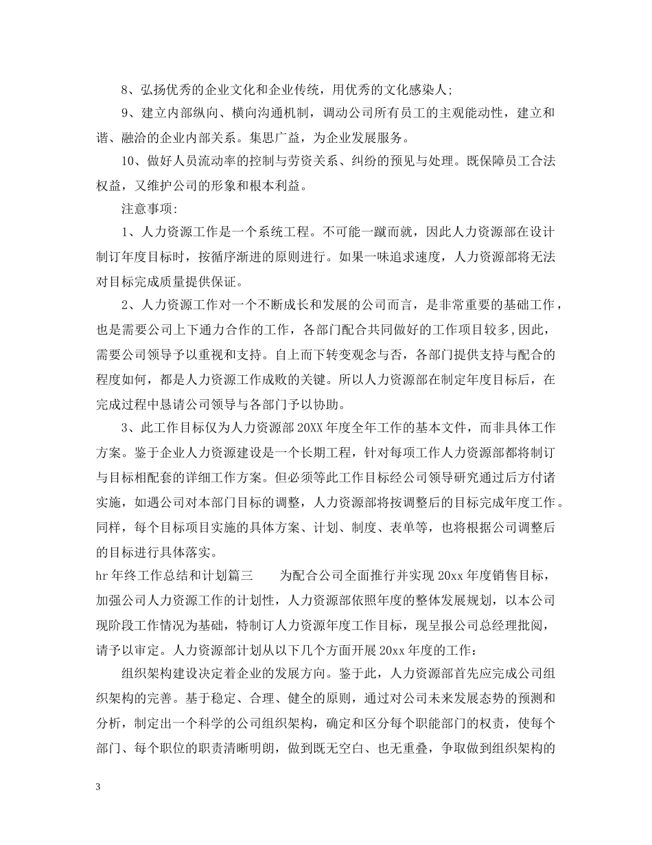 hr年终工作总结和计划 _第3页