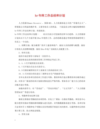 hr年终工作总结和计划 