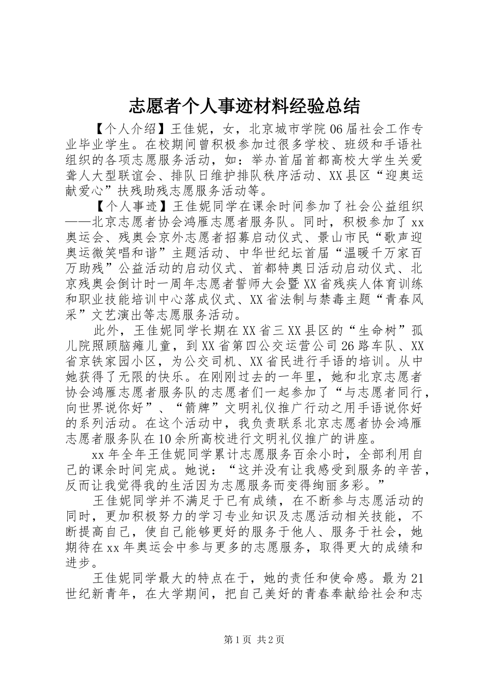 志愿者个人事迹材料经验总结_第1页
