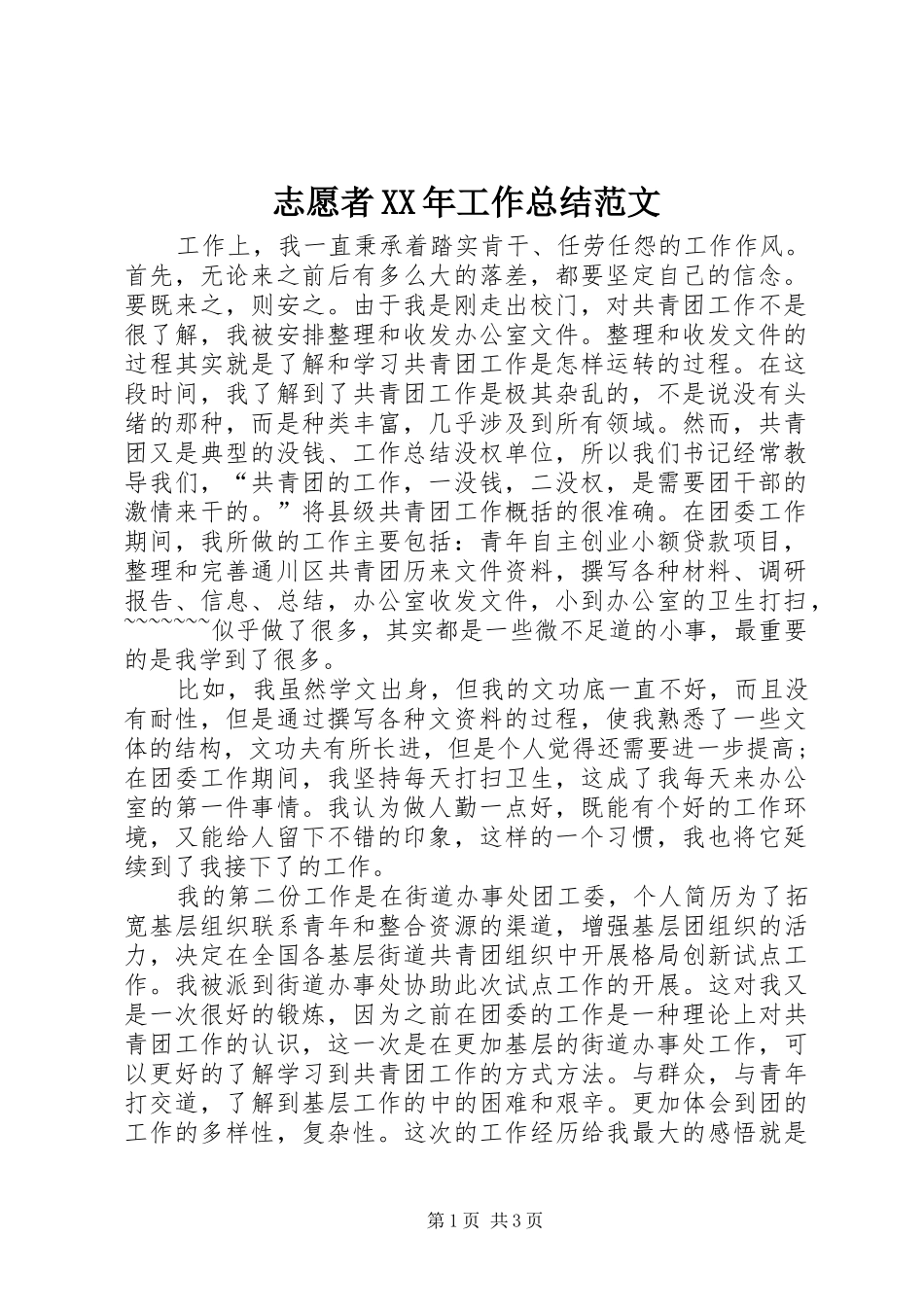 志愿者XX年工作总结范文_第1页