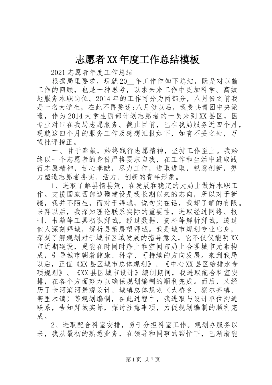 志愿者XX年度工作总结模板_第1页