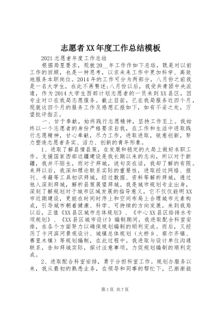 志愿者XX年度工作总结模板