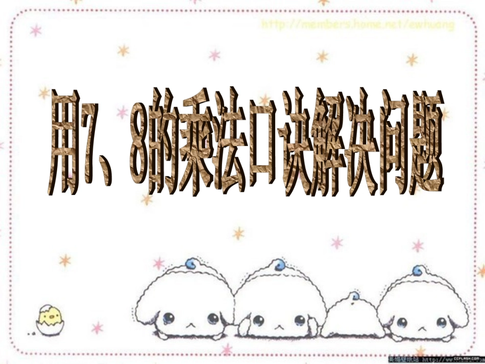 用7、8的乘法口诀解决问题comjhjhgjgfjhkuiyujkjh_第2页