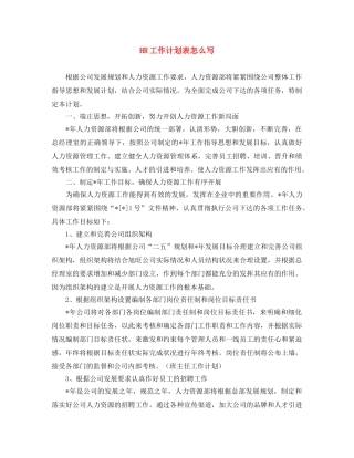 HR工作计划表怎么写 