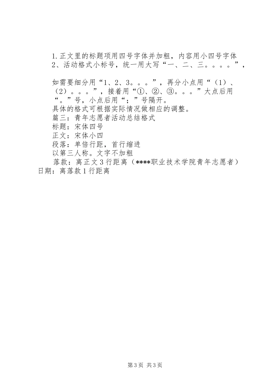 志愿活动总结格式_第3页