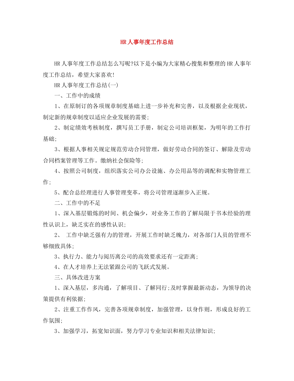 HR人事年度工作总结 _第1页