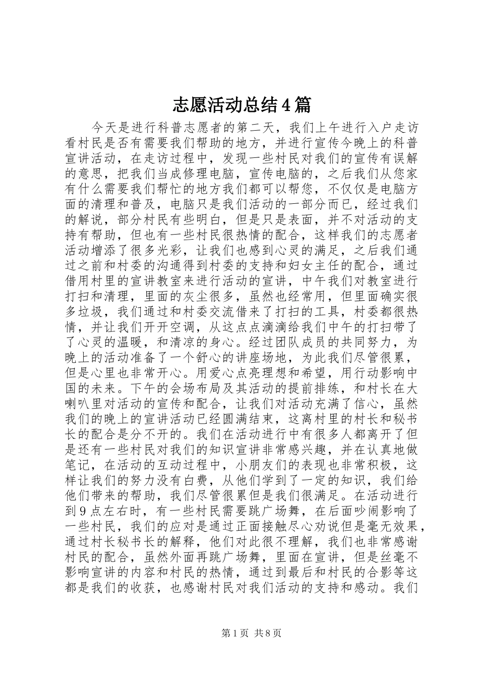 志愿活动总结4篇_第1页