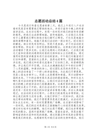 志愿活动总结4篇